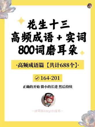 1⃣️0⃣️【花生🥜十三高频成语➕实词800词】磨耳朵
🌟词序:【164-201】#行测 #言语理解 #逻辑填空 #省考 #事业编