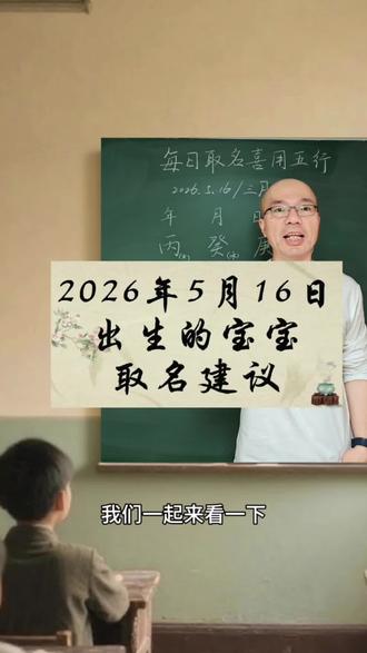 生辰八字起名取名字:2026年5月16日出生的马宝宝起名用什么五行的字最好?#宝宝起名 #起名改名 #新生儿 #宝宝取名 #孕妈