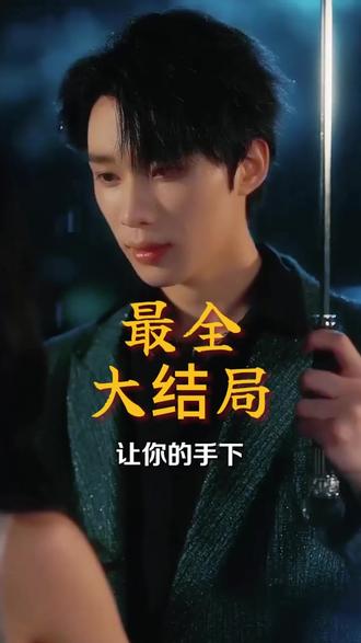 夜色撩人后续结局 岳雨婷刘润铭挨骂后续
岳雨婷被绑架后续
《漫森短剧场》后续剧情
夜色撩人吴添豪说拍的很享受
夜色撩人播出时间
岳雨婷签约芒果短剧工作室了吗
陈添祥和岳雨婷实锤
夜色撩人上映时间
岳雨婷
赵振栋评论岳雨婷
岳雨婷吴添豪
夜色撩人吻戏花絮
吴添豪
攀高枝
岳雨婷拉丁舞全国舞蹈大赛
夜色撩人岳雨婷是制作人吗
夜色撩人短剧
予你岁岁美好
君侯本无邪
岳雨婷老公张海涛
李沛洋岳雨婷演过的短剧
岳雨婷承认恋情
夜色撩人短剧在哪个平台播
夜色撩人短剧主要讲了什么
夜色撩人短剧上线了吗
夜色撩人四方鼎
赵书渝夜色撩人
夜色撩人上线时间
夜色撩人
蒋心怡扮演者岳雨婷超级神眼
夜色撩人短剧简介
小法扮演者岳雨婷的抖音
吴添豪岳雨婷新剧 最新消息
《夜色撩人》短剧的剧情简介
夜色撩人徐可意陈衍结局
岳雨婷夜色撩人在哪里播出
夜色撩人什么时候上映
柯淳谈与岳雨婷合作感受
夜色撩人预约破180万
宁君安扮演者岳雨婷为什么退圈
夜色撩人姬雪
夜色撩人心弦而我在等你
夜色撩人全部视频
岳雨婷夜色撩人短剧片段
岳雨婷真实身份曝光
陈添祥删了岳雨婷评论
徐玉坤的扮演者岳雨婷
宁姝扮演者岳雨婷
岳雨婷刘润铭双人杂志
夜色撩人
夜色撩人剧集看点
因为一个片段看了整部剧
吴添豪岳雨婷
夜色撩人短剧
夜色撩人老公是凶手吗
《夜色撩人》短剧
岳雨婷短剧
岳雨婷新剧夜色撩人在哪个平台看
岳雨婷重启恋人大概什么时候上映
夜色撩人跟兄弟一起旅游
夜色撩人的情话
夜色撩人ktv短剧
董必扮演者岳雨婷
景德镇二中校草吴添豪年龄
花豪岳圆吻戏
于正说岳雨婷可塑性很强
夜色撩人岳雨婷吴添豪写的什么
吴添豪创造营2019
顾小楠的扮演者岳雨婷
陈冠峰岳雨婷演的短剧
夜色撩人女主老公出轨了吗
《夜色撩人》的剧情简介和评价
《夜色撩人》结局解析
《夜色撩人》演员阵容
《夜色撩人》的结局是什么?
短剧那晚月色撩人女主演员叫什么
《夜色撩人》短剧演员介绍
夜色撩人要表达什么
夜色撩人姬雪身份
夜色撩人角色分析
夜色撩人哪年上映
夜色撩人ktv短剧介绍
吴添豪夜色撩人啥时候上映
夜色撩人丈夫是谁扮演的
夜色撩人到底讲了什么
#夜色撩人 #夜色撩人短剧 #夜#色#色色撩