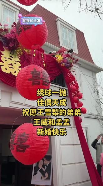 告诉我你哭了几场?从早上看到晚上,婚礼圆满结束!我早已哭肿#新婚快乐 #王雪梨 #王威结婚 #婚礼现场