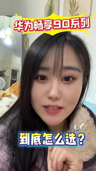 华为畅享90系列两款新机怎么选? 哪一款性价比更高?怎么买最划算?一条视频答案!#华为畅享90系列 #手机国补 #华为畅享90plus #华为畅享90promax #开学季优惠