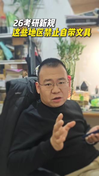 26考研新规,这些地区禁止自带文具#26考研 #考研上岸 #研究生 #考研倒计时