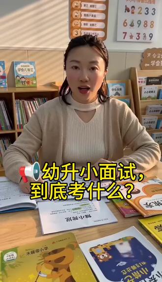 📢幼升小面试,到底考什么?
❌不只是拼知识储备
✅更是拼——
🧼生活习惯 + 🎤表达能力 + 💪自信状态
别让娃只背答案,
多练练举手说话、整理书包、大方问好~
这些“软实力”,才是面试里的隐藏加分项✨
#幼升小#习惯养成#自信表达