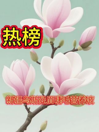 新疆乌斯玛草生眉液眉毛增加长液乌斯曼浓眉增毛液滋养眉毛#睫毛增长液 #睫毛液 #滋养睫毛 #养睫毛精华液#乌斯曼