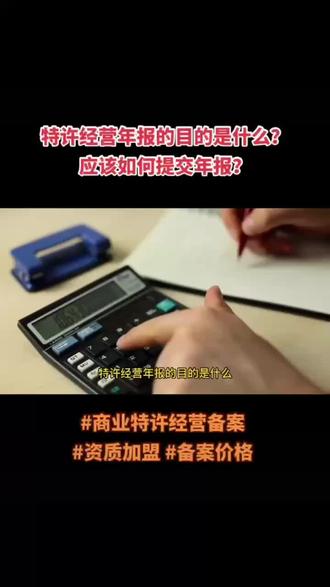 特许经营备案年报该如何提交#专业的事交给专业的人 #餐饮创业 #干货分享 #知识分享 #餐饮加盟