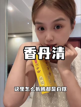肠道才是祛斑的关键#香丹清#便秘斑#珂妍胶囊#以内养外#标本兼顾