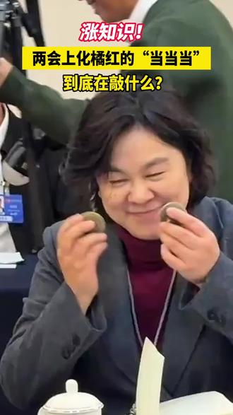 涨知识!两会上化橘红的“当当当”,到底在敲什么? #化橘红