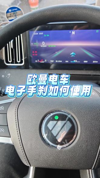 #欧曼超级重卡#欧曼新能源#电子手刹
👏欧曼电车电子手刹如何使用