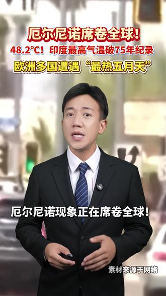 厄尔尼诺席卷全球!48.2℃! 印度最高气温破75年纪录,欧洲多国遭遇极端天气