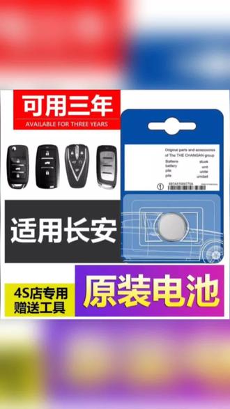 长安CS75/55逸动PLUS/CS35汽车钥匙遥控器unit长安欧尚X5原装电池#汽车钥匙电池更换 #原装纽扣电池 #长安汽车钥匙电池 #有车必备 #汽车钥匙电池更换教程