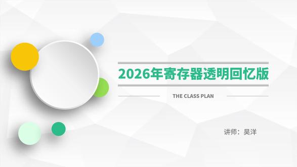 2026年软考寄存器透明回忆版 在CPU的寄存器中,( )对用户是完全透明的。
A. 程序计数器
B. 指令寄存器
C. 状态寄存器
D. 通用寄存器
#软考 #题目 #CPU #透明 #指令寄存器