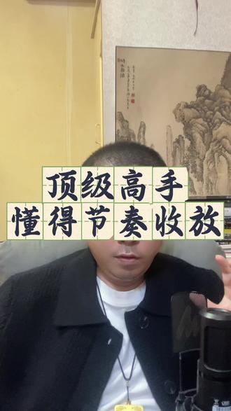 节奏收放自如即是高手 顶级高手,几乎是天生的。天然有节奏感,懂得收放节奏。能在运势的拐点到来之前,提前中和掉其影响,使其处于运势准饱和状态中。