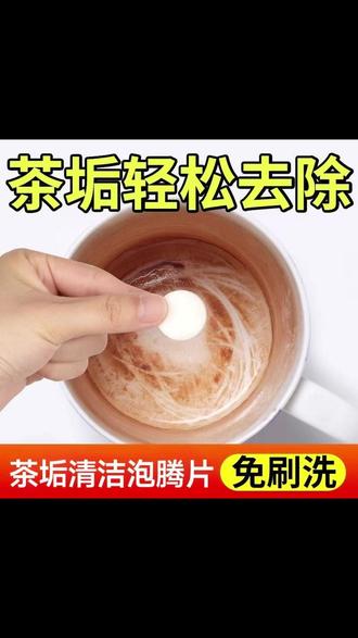 茶垢水垢难清洁的,真的不用费力刷洗,来试试这个 #onefull #茶垢泡腾片