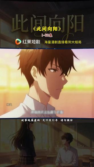 《此间向阳》#红果短剧#漫剧推荐#此间向阳