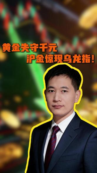 黄金失守千元、沪金惊现乌龙指! #黄金 #积存金 #霍尔木兹海峡 #美股 #股票