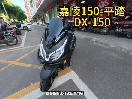 DX嘉陵150新款到货