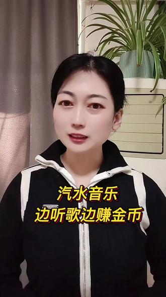 汽水音乐边听歌边赚金币#汽水音乐#听歌#金币#歌曲