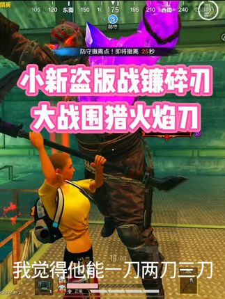 小新盗版战镰碎刃大战围猎火焰刀 #和平精英 #只玩喷子的小新