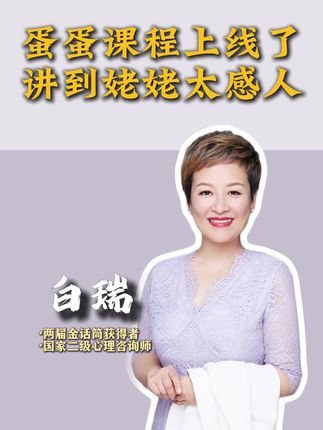 蛋蛋课程上线了,讲姥姥的故事,太感人#白瑞 #是白大姐呀