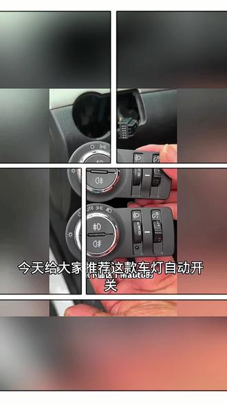 雪佛兰别克自动大灯开关改装 #雪佛兰大灯改装 #别克大灯开关 #自动大灯改装 #雪佛兰科鲁兹改装 #别克英朗改装