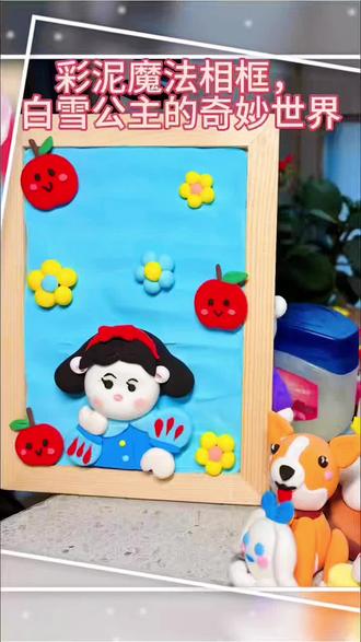 #上热门话题🔥🔥🔥 彩泥相框《白雪公主的奇妙世界》#展示你的手工diy成果 #粘土教程
