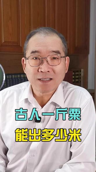 第613期:古人一斤粟能出多少米 #历史典故