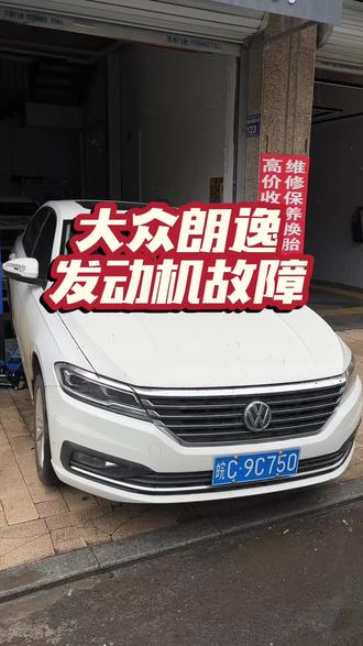 #大众朗逸 亮发动机故障灯