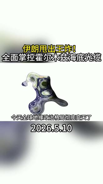 伊朗甩出王炸!全面掌控霍尔木兹海底光缆 全球经济命门被捏死!
#伊朗 #霍尔木兹海峡#海底光缆 #地缘政治 #财经热点