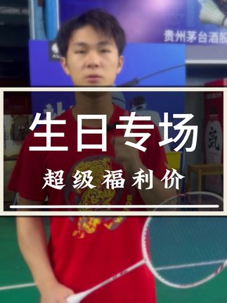 明晚8点是我们的生日专场,我们准备了特别多的福利给到大家 #羽毛球 #源式羽球