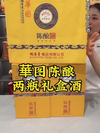華图陈酿30,礼盒装高端大气上档次#白酒 #纯粮酿造 #高档大气上档次 #强烈推荐