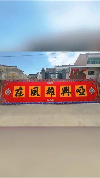 《秦石光》二月二龙抬头哑柏镇哑兴村古文化艺术节民宿展示。