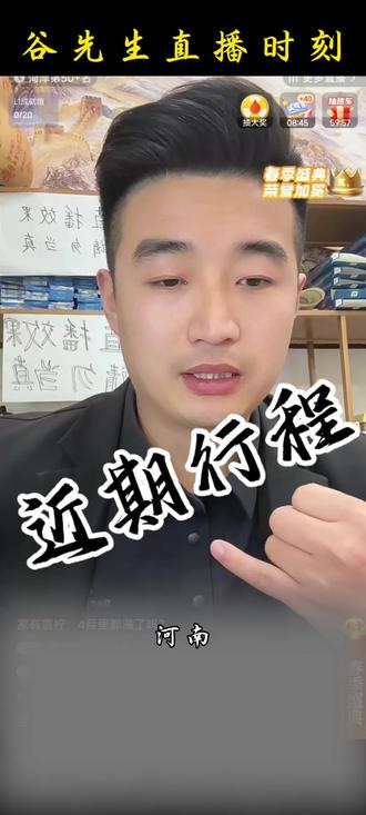 @谷先生 近期行程#谷先生直播回放 #行程
