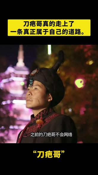 现在的刀疤哥真的走上了一条真正属于自己的道路。#刀疤哥
