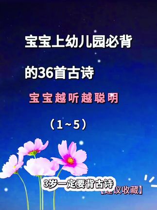 大字古诗太好背了,彩图加注音,还有注释,孩子好理解,背诵兼顾识字,与教材同步#古诗启蒙#国学启蒙#幼儿古诗