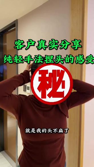 一觉醒来,头圆了 小姐姐真实分享轻手法跟她重手法的区别跟感受
#扁头#大小脸 #偏头 #扁头变圆头 #扁头女孩