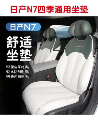 日产N7坐垫座椅套专用内装饰用品大全 改装件配件四季通用#日产N7四秀通用坐垫 #日产N7坐垫 #无损安装 #实用好物 #好物推荐