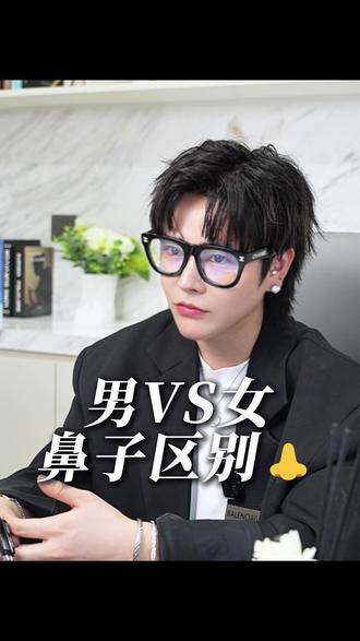 男生和女生👃有什么区别#干货 #颜值分析 #大实话 #审美