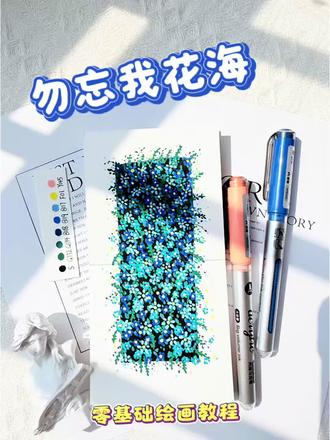 勿忘我“点点乐”绘画教程|手残党也能拿捏的浪漫花海!你画你也行#画画教程 #艺术种草指南 #跟着抖音学画画 #抖音年味艺术图鉴 #春天的色彩 @抖音创作小助手