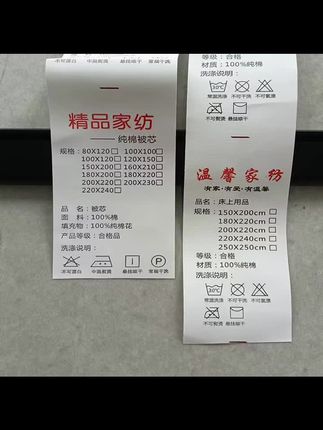 #家纺水洗标 现货家纺四件套水洗标签#包装材料 #