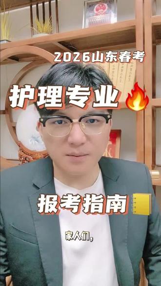 山东春考护理专业报考指南来了👊 #报考护理 #山东春考志愿填报 #山东春考#鸿图春考 #春考护理