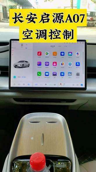 #长安启源a07 空调如何开启以及除雾如何操作#长安启源#长安启源q05 #长安起源a05 #轿跑