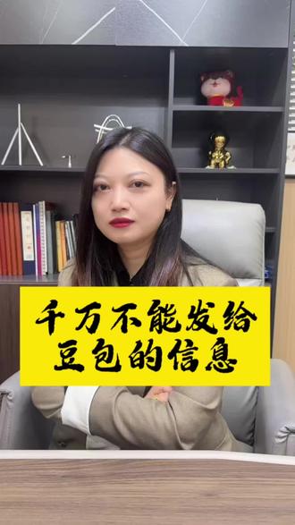 千万别给豆包发信息#儿童安全#信息安全 #老百姓关心的话题