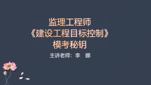 2026监理土木三控-模考秘钥-李娜 #2026监理工程师 #监理土木三控 #监理土木三控模考秘钥 #监理土木三控李娜