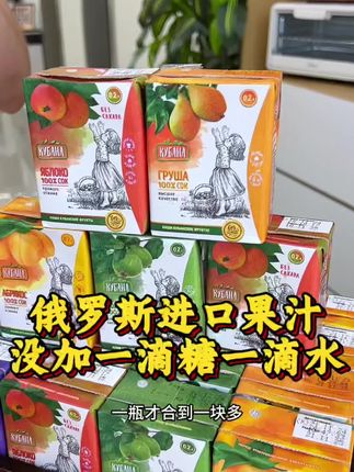 俄罗斯进口水果果汁,新鲜水果压榨,配料干净没有色素香精添加剂,不加糖不加水就是水果本身的味道#俄罗斯果汁 #果汁 #水果饮品 #进口果汁