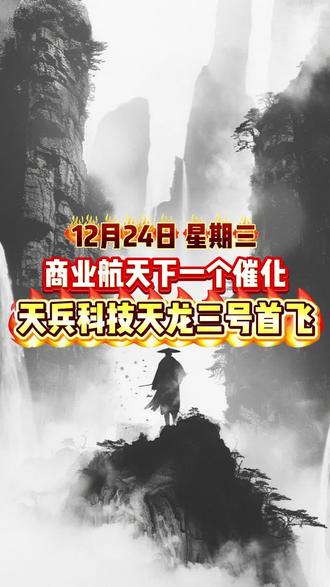 商业航天下一个催化--天兵科技天龙三号首飞#股票 #证券 #财经 #短线交易 #大盘分析