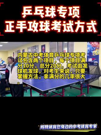 乒乓球专项考试方式 #创作者中心 #创作灵感 #小气鬼 #中考体育 #乒乓球训练 @生活服务热点中心 @DOU+上热门 @热点小助手 @抖音热点