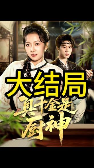 《真千金是厨神》 重生后我靠高考逆天改命后续
重生后我逆天了 后续
真千金她是学霸全家接受采访后续
真千金是厨神短剧后续
真千金竟是玄学老祖宴会后续
真千金是老祖宗宴会后续
真千金是神算子后续
到底谁是真千金
真千金是厨神短剧
真千金是玄门天师找到二弟
真千金竟是玄门大佬
真千金找上门
真千金她是假少爷
真千金她全能
真千金是神级天师
苏念慈赢将军剧情
重生嫡女手撕白莲花
妈你看到了吗这次我没给你丢人
《妈妈你看到了吗》mv
真千金是玄学大佬
真千金懒得理你
重生后我靠特殊体质吃定皇上
来人将他押入大牢秋后处斩
来人把他拖下去斩了
真千金是厨神小说
我果然没看错你是个正直的人
《厨神》短剧
谁才是真正的厨神
真千金失忆掉马甲短剧
真千金扭曲的一生短剧
真千金是什么短剧
真千金是玄学大师短剧
真千金是厨神
真千金回归不忍了短剧
嫡女重生手撕白莲花倒追夫君
短剧真千金扭曲的一生
真千金是神算子短剧
到底谁是厨神
短剧《真千金是玄门天师》
重生后我靠特殊体质吃定太子
短剧真千金她不想装了
重生后我靠百万香火逆天改命
真千金是顧樣
真千金是大佬的短剧
穿越后我靠厨艺打天下下半部
真千金是神医的短剧
真千金是男的假千金是女的
真千金是玄门天师看点
短剧真千金是杀猪匠
#麦芽短剧
真千金是毒舌麦芽短篇
苏念慈夺酒楼剧情
妈你看到了吗我大学四年没白过
妈 你看到了吗小品
真千金手撕假千金
真千金是学霸2
重生后我靠厨艺在异世界爆火动漫
真千金被老师误会
真千金被误解
来人把她拖出去斩了
重生后 我靠美食征服了军官一家
我果然没有看错你确实有帝王之相
我果然没有看错你下次吃饭你请客
重生后我靠一道菜谱逆天改命
重生后我靠厨艺火遍娱乐
重生后我靠美食征服世界
重生后我靠厨艺发家致富
真千金剧情介绍
真千金是神算子的短剧现代
真千金她不装了短剧
真千金是玄门天师剧情
真千金是大佬短剧推荐
真千金是美食大佬
真千金是神级天师番外
重生后我把妻女宠上天楼盘后续
重生后我绑定了黑料系统
重生废材九皇子逆天改命
重生一世逆天改命
重生逆天改命周琳琳姜一宁
重生后我把病痛还给你们剧情
重生后我权势滔天
重生后我靠玄学逆天改命
重生后我靠吃软饭走上人生巅峰
重生后我替原身逆天改命
重生后我被摄政王逼着养崽短剧
#真千金是厨神 #真千金是厨神短剧 #真千金是厨神后续#短剧追到爽#好剧推荐@DOU+小助手