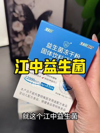 闺蜜推荐的准没错!! #种草好物 #买它 #江中12000亿活性益生菌