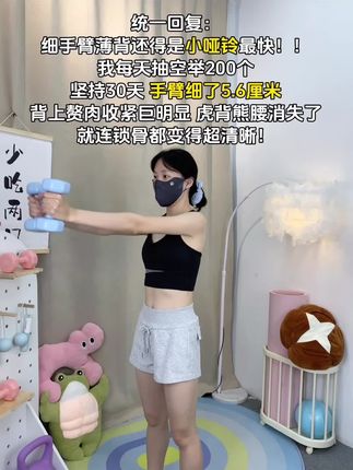 宝宝们~听我一句劝,你吃水煮菜一个月不如举哑铃一星期,手细了,背薄了,体态都好了#哑铃 #居家锻炼#好身材练起来 #瘦手臂#改善圆肩驼背