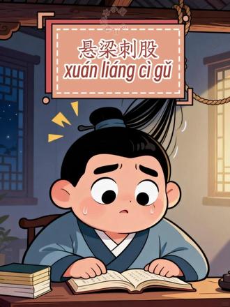 历史典故 儿童成语故事第五十一集《悬梁刺股》 #全球创作者计划#儿童动画 #儿童绘本 #成语故事 #睡前故事